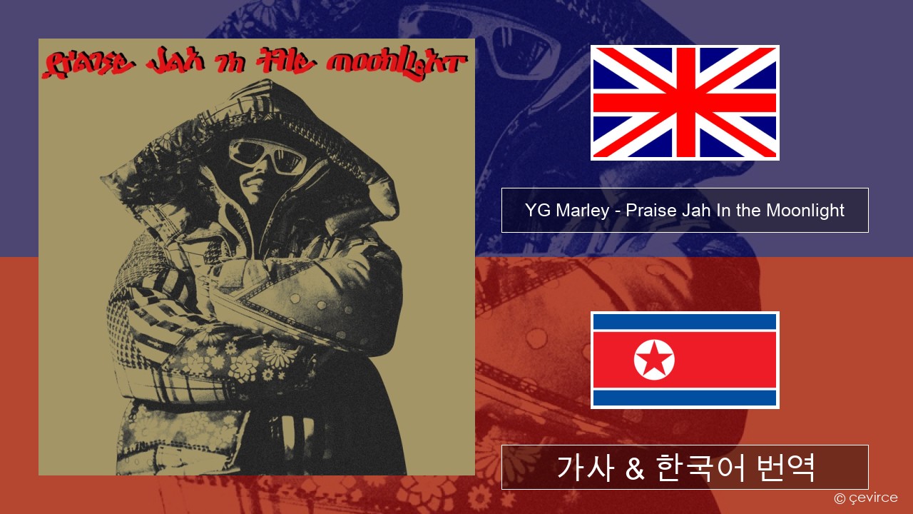 YG Marley – Praise Jah In the Moonlight 영어 가사 & 한국어 번역