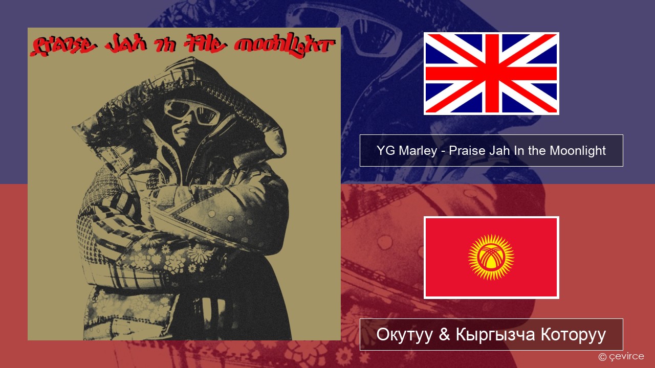 YG Marley – Praise Jah In the Moonlight Англисче Окутуу & Кыргызча Которуу