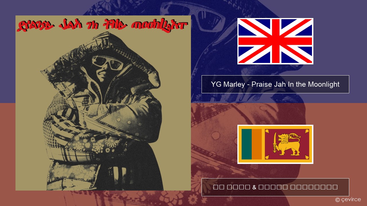 YG Marley – Praise Jah In the Moonlight ඉංග්රීසි පද රචනය & සිංහල පරිවර්තන