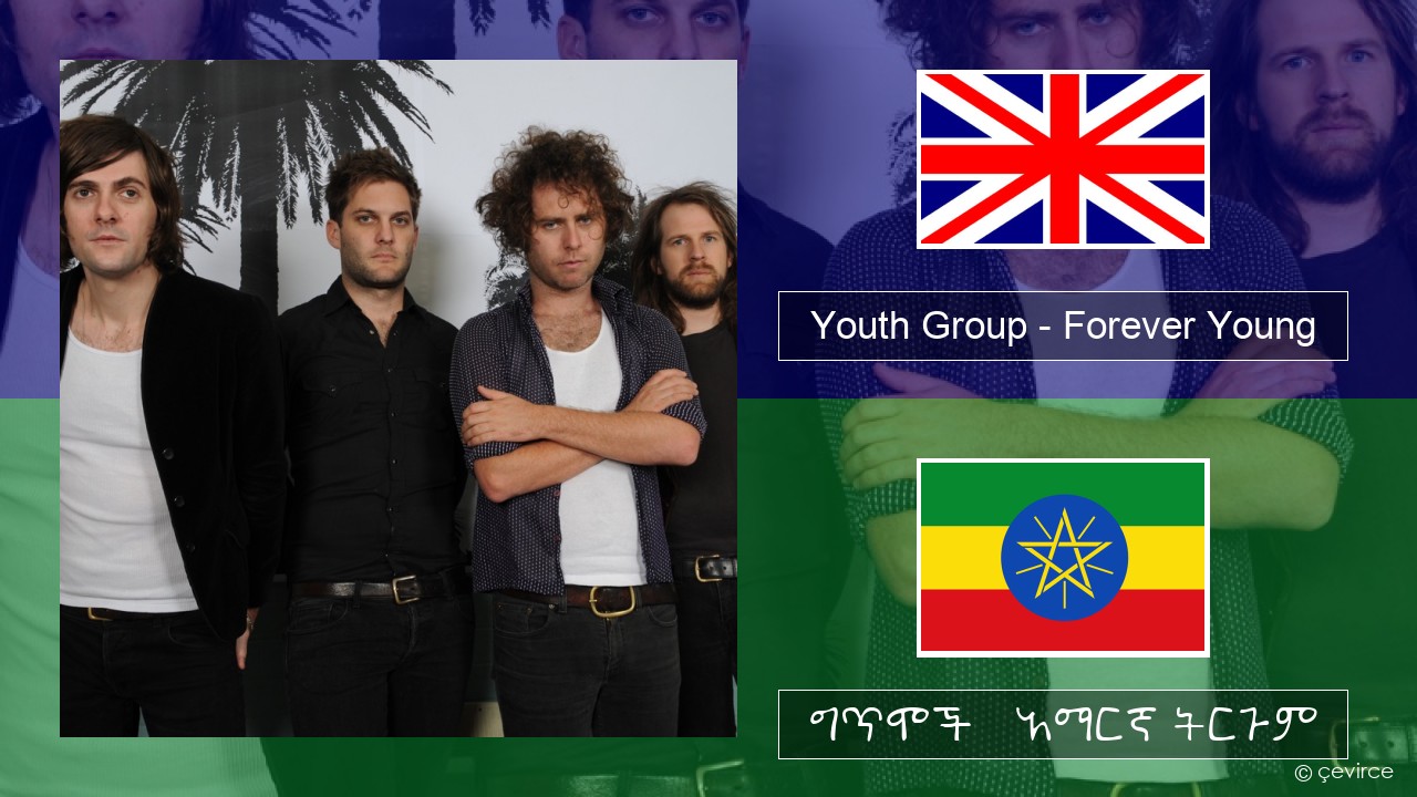 Youth Group – Forever Young አማርኛ ግጥሞች & አማርኛ ትርጉም