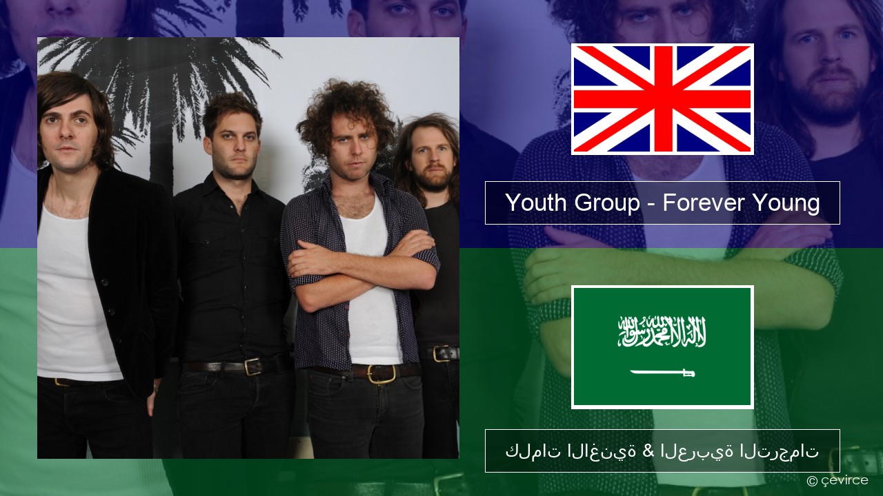 Youth Group – Forever Young العربية كلمات الاغنية & العربية الترجمات