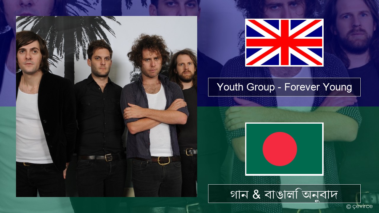 Youth Group – Forever Young ইংরেজি গান & বাঙালি অনুবাদ