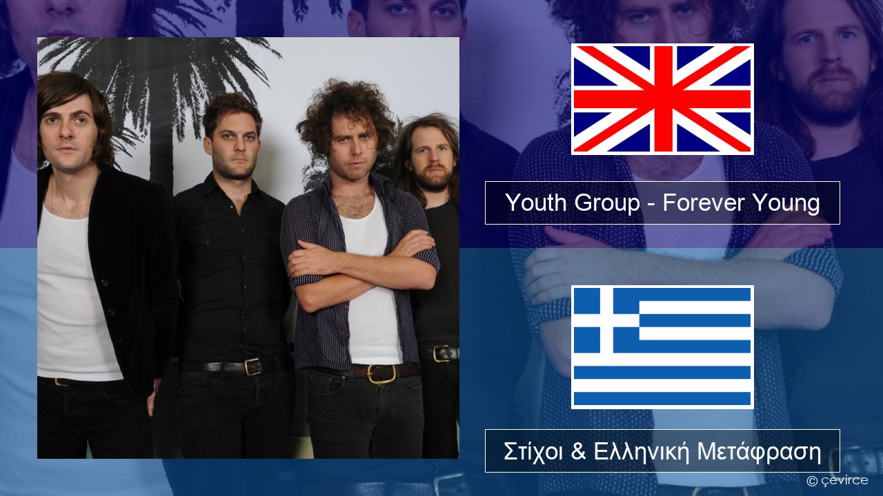 Youth Group – Forever Young Αγγλική Στίχοι & Ελληνική Μετάφραση