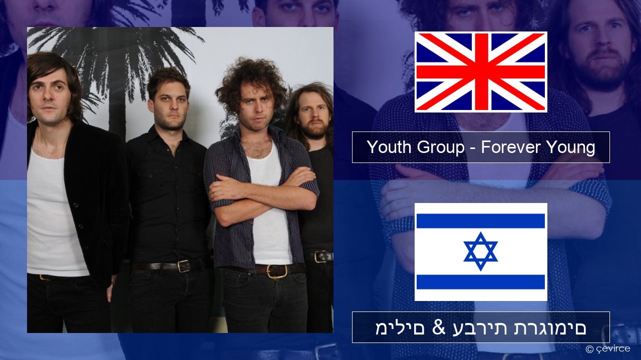 Youth Group – Forever Young אנגלית מילים & עברית תרגומים