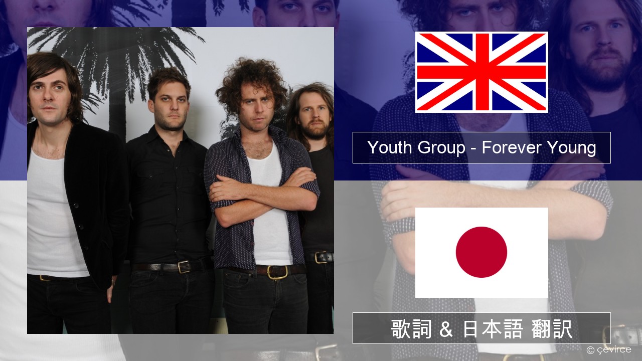 Youth Group – Forever Young 英語 歌詞 & 日本語 翻訳