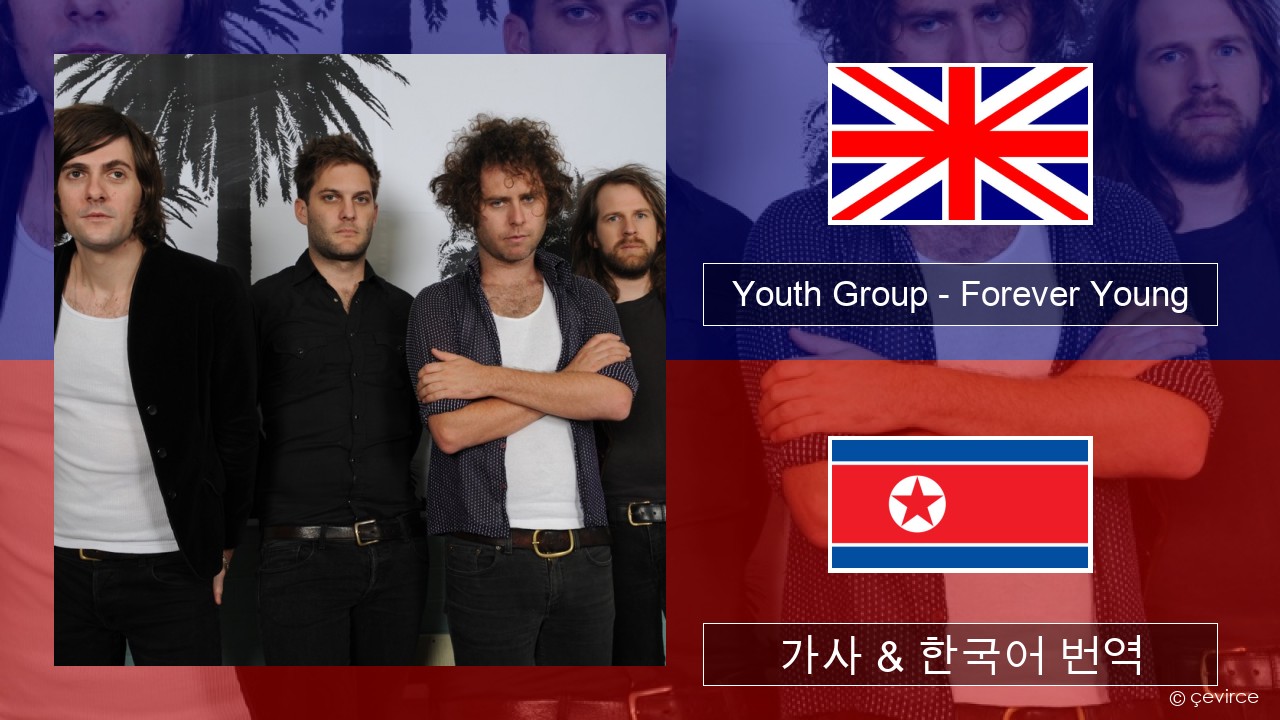 Youth Group – Forever Young 영어 가사 & 한국어 번역