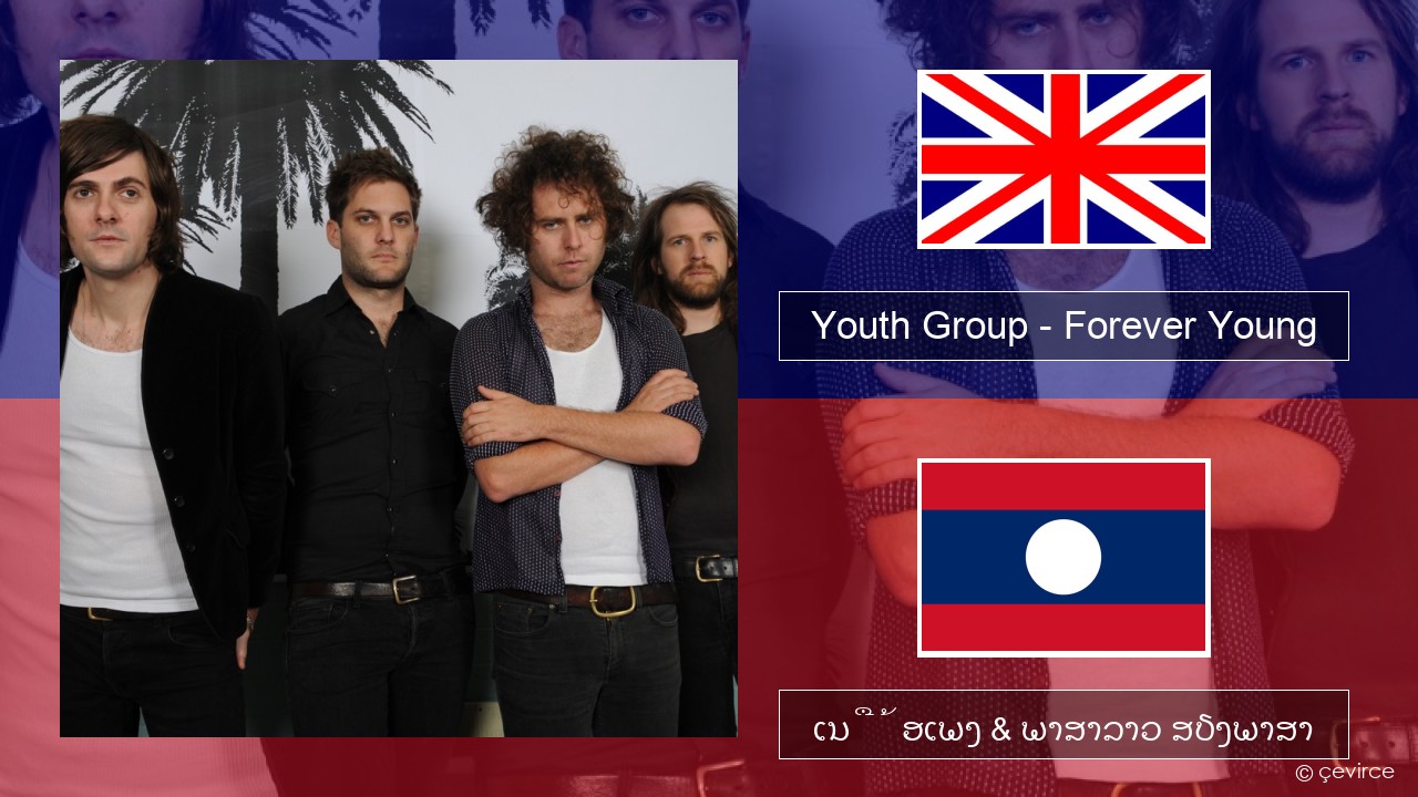 Youth Group – Forever Young ອັງກິດ ເນື້ອເພງ & ພາສາລາວ ສຽງພາສາ