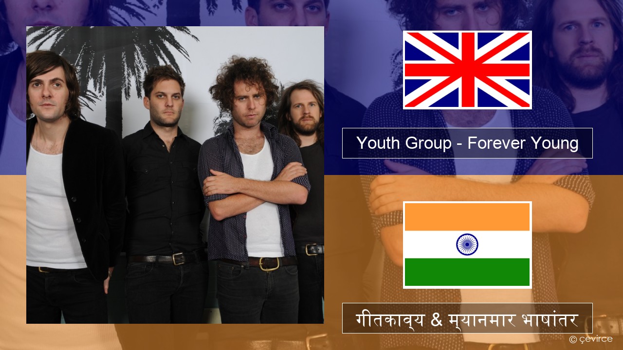 Youth Group – Forever Young इंग्लिश गीतकाव्य & म्यानमार भाषांतर