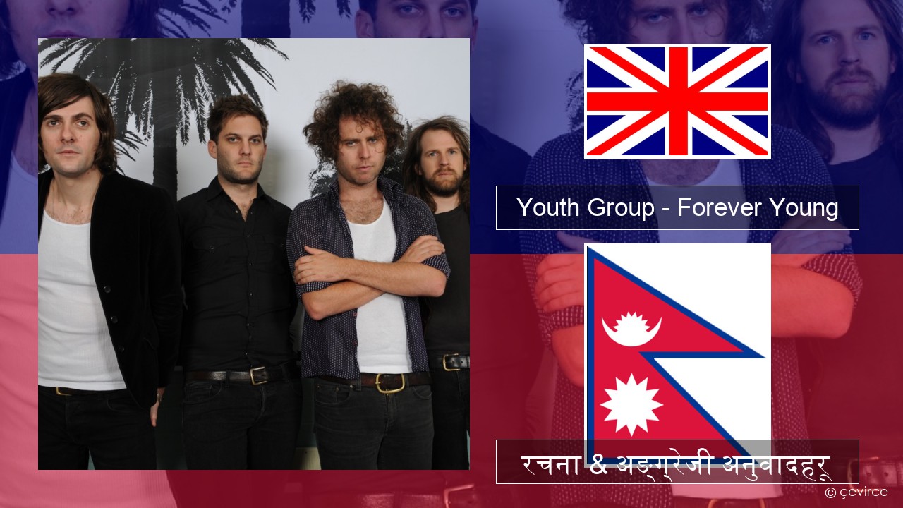 Youth Group – Forever Young अंग्रेजि रचना & अङ्ग्रेजी अनुवादहरू