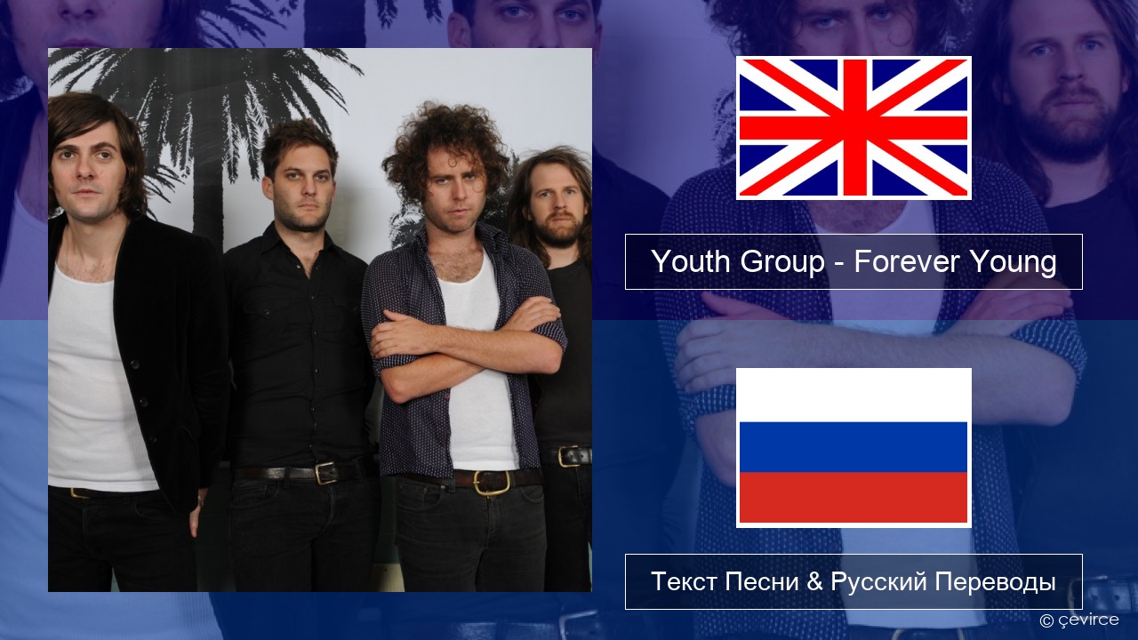 Youth Group – Forever Young Английский Текст Песни & Русский Переводы