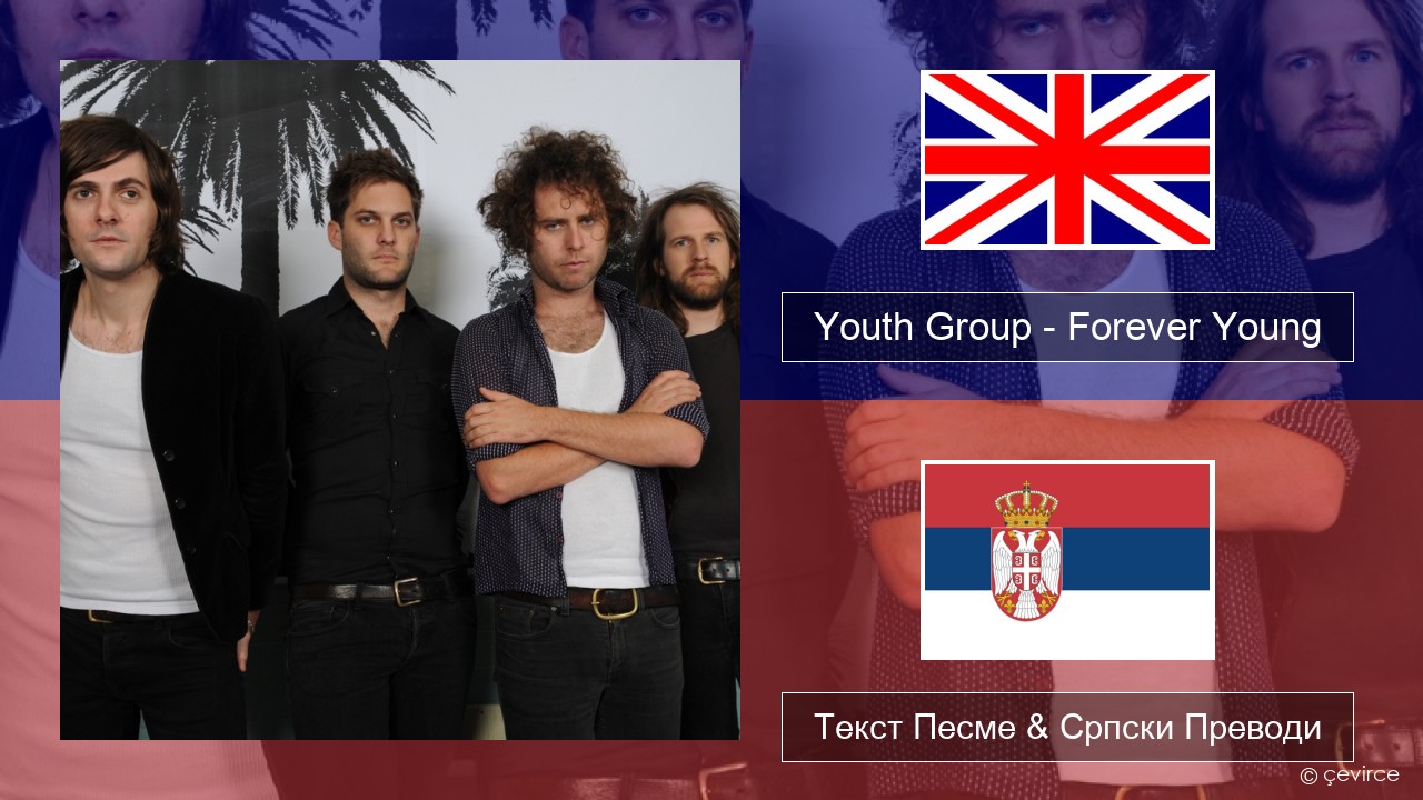 Youth Group – Forever Young Енглески Текст Песме & Српски Преводи