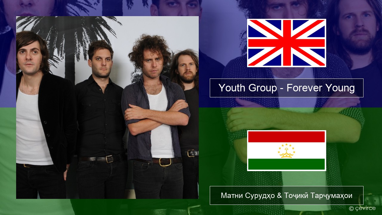 Youth Group – Forever Young English Матни Сурудҳо & Тоҷикӣ Тарҷумаҳои