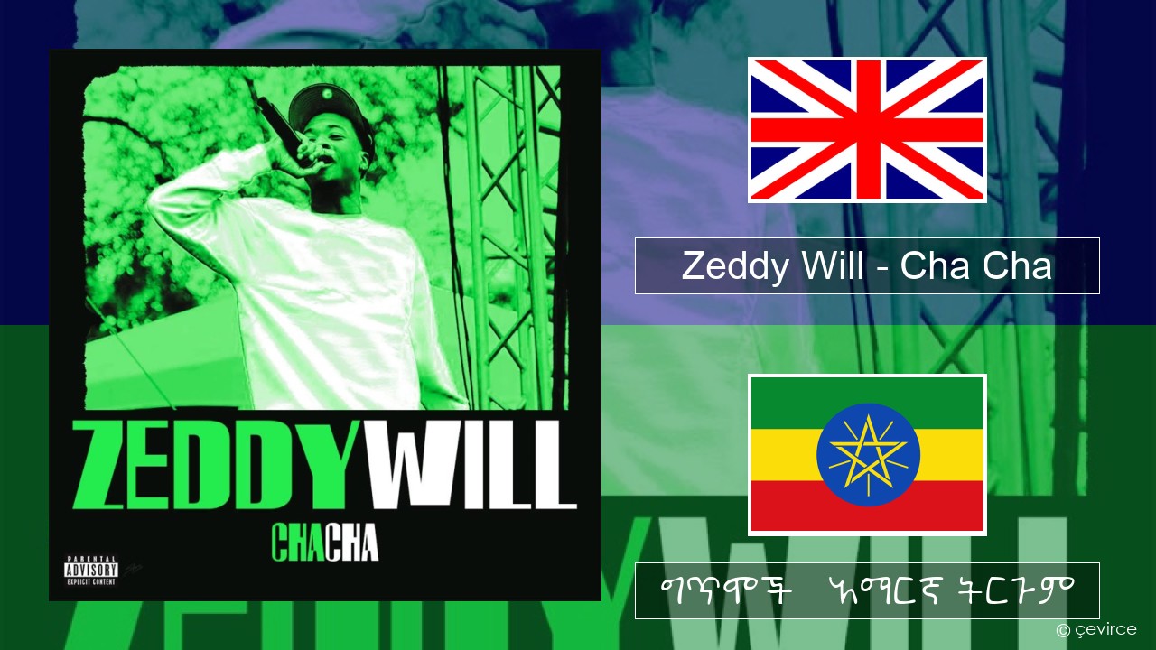 Zeddy Will – Cha Cha አማርኛ ግጥሞች & አማርኛ ትርጉም