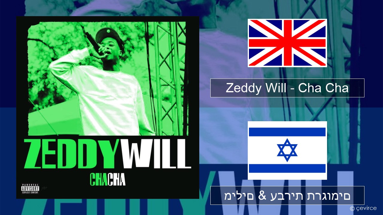 Zeddy Will – Cha Cha אנגלית מילים & עברית תרגומים