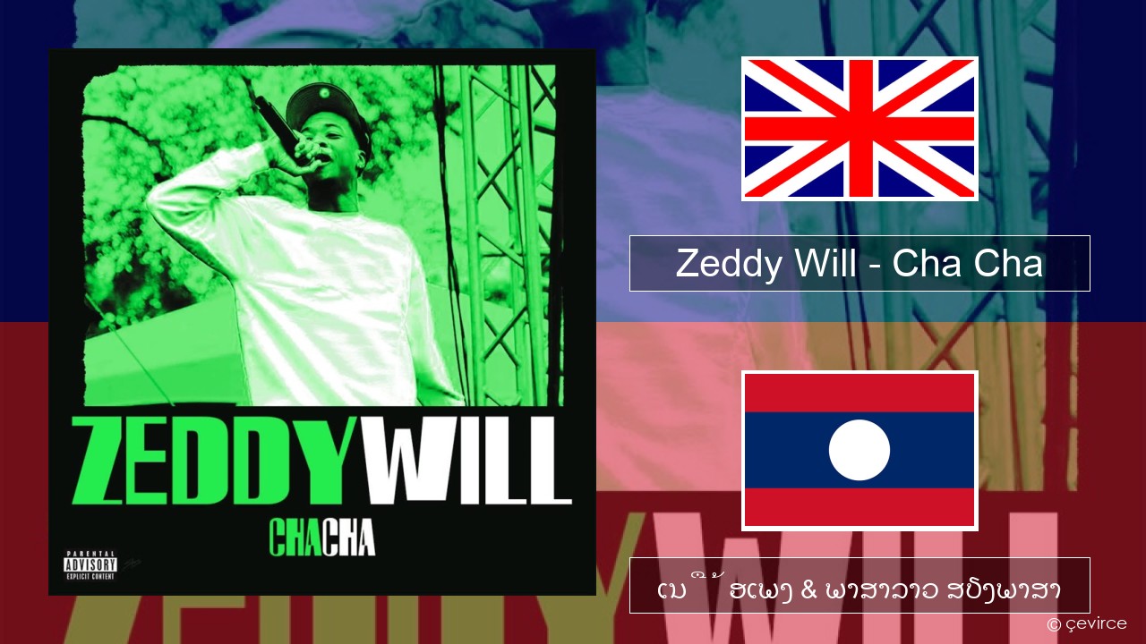 Zeddy Will – Cha Cha ອັງກິດ ເນື້ອເພງ & ພາສາລາວ ສຽງພາສາ