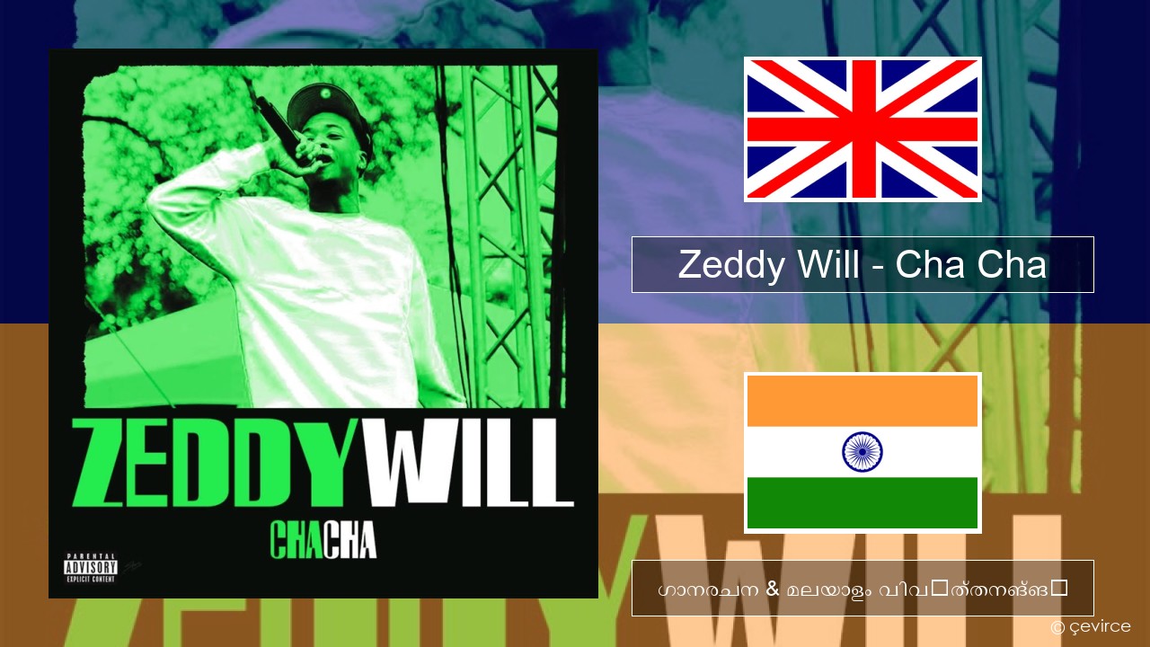 Zeddy Will – Cha Cha ഇംഗ്ലീഷ് ഗാനരചന & മലയാളം വിവർത്തനങ്ങൾ