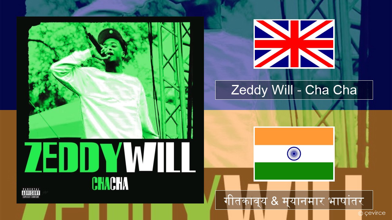 Zeddy Will – Cha Cha इंग्लिश गीतकाव्य & म्यानमार भाषांतर