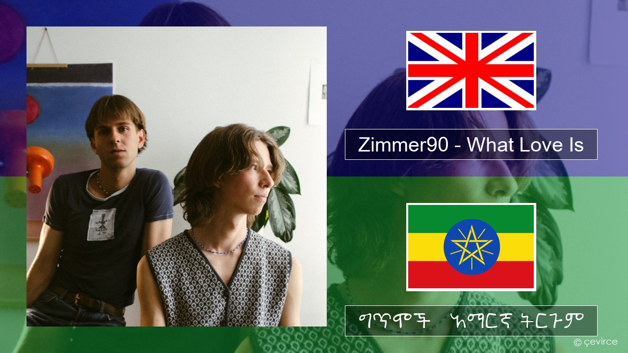 Zimmer90 – What Love Is አማርኛ ግጥሞች & አማርኛ ትርጉም