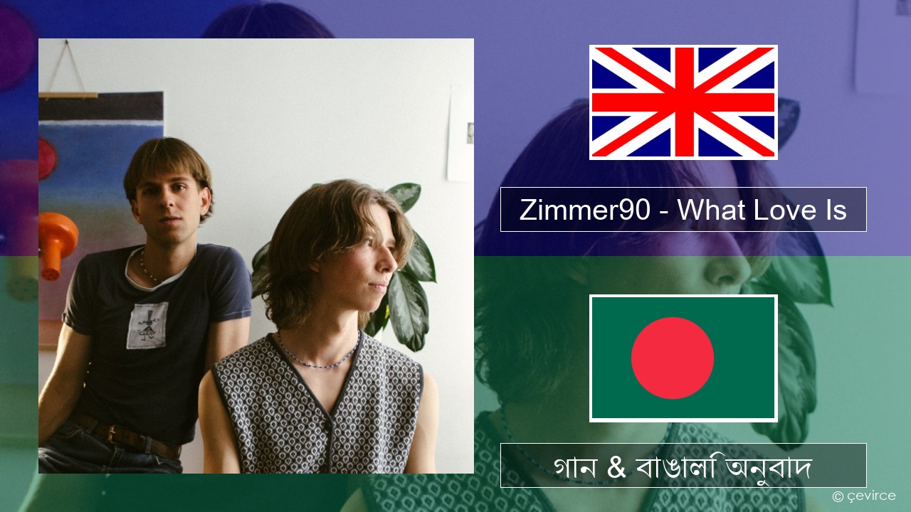 Zimmer90 – What Love Is ইংরেজি গান & বাঙালি অনুবাদ