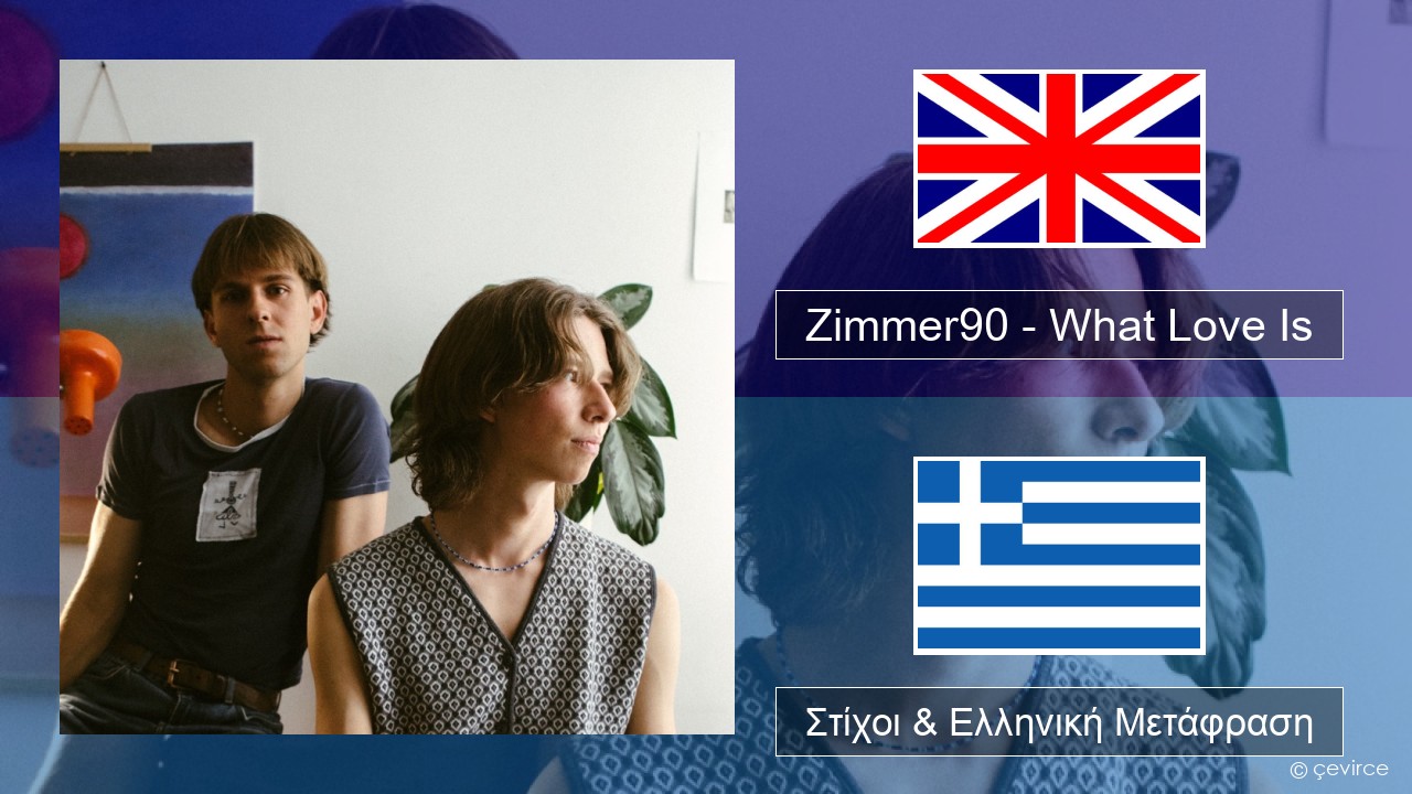 Zimmer90 – What Love Is Αγγλική Στίχοι & Ελληνική Μετάφραση