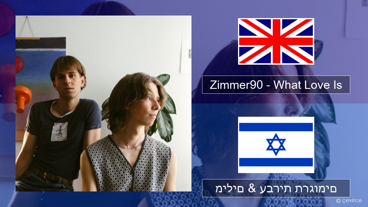 Zimmer90 – What Love Is אנגלית מילים & עברית תרגומים