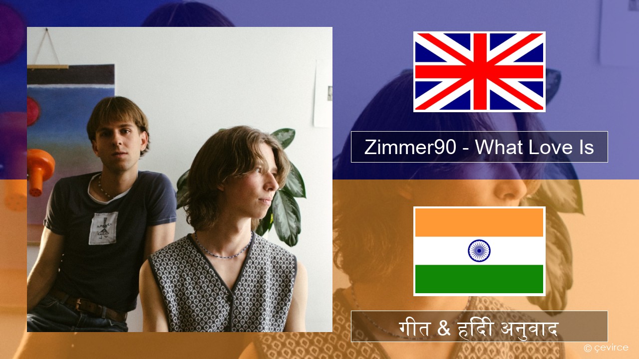 Zimmer90 – What Love Is अंग्रेजी गीत & हिंदी अनुवाद