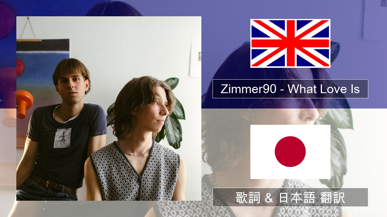 Zimmer90 – What Love Is 英語 歌詞 & 日本語 翻訳