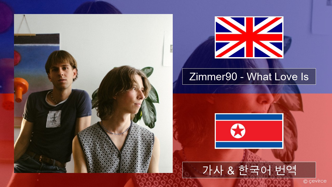 Zimmer90 – What Love Is 영어 가사 & 한국어 번역