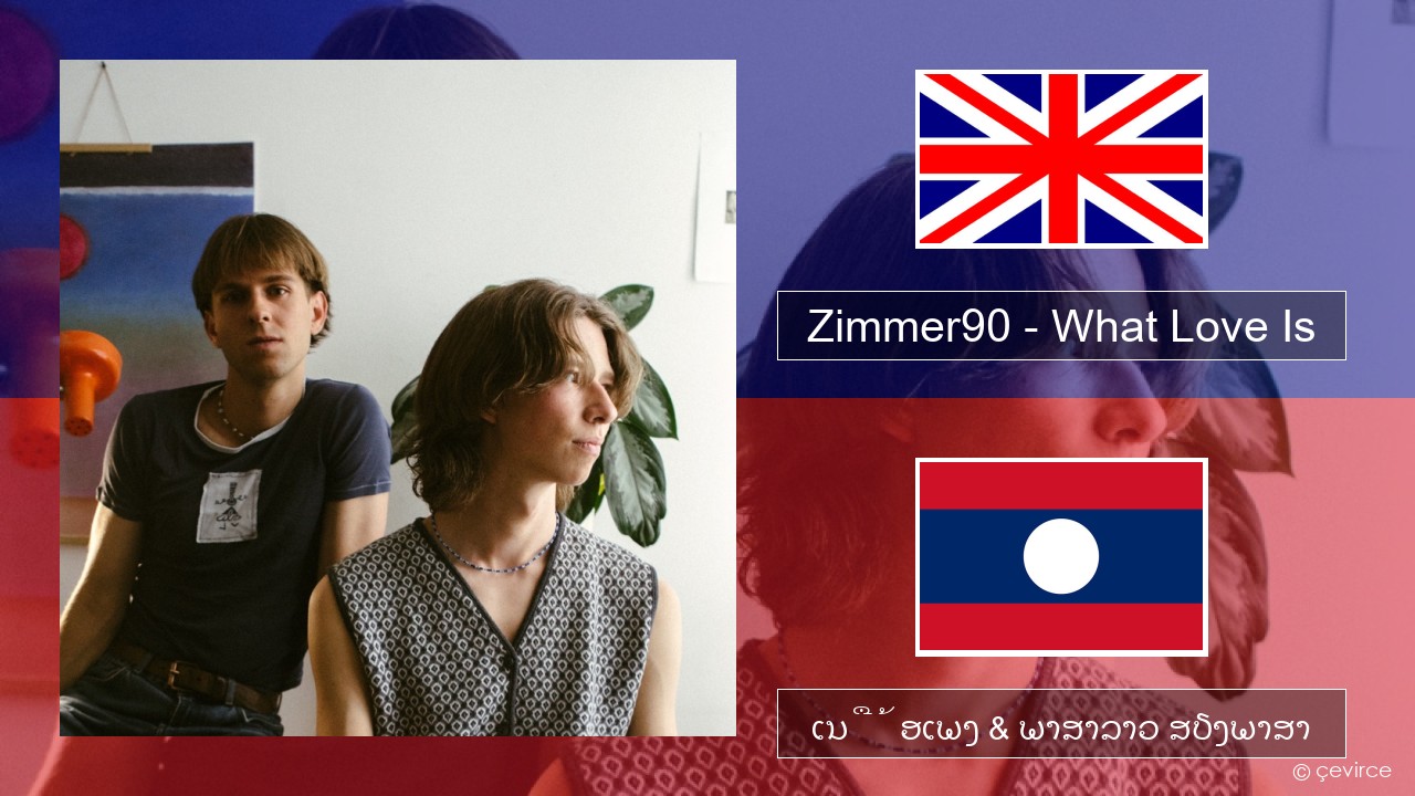 Zimmer90 – What Love Is ອັງກິດ ເນື້ອເພງ & ພາສາລາວ ສຽງພາສາ