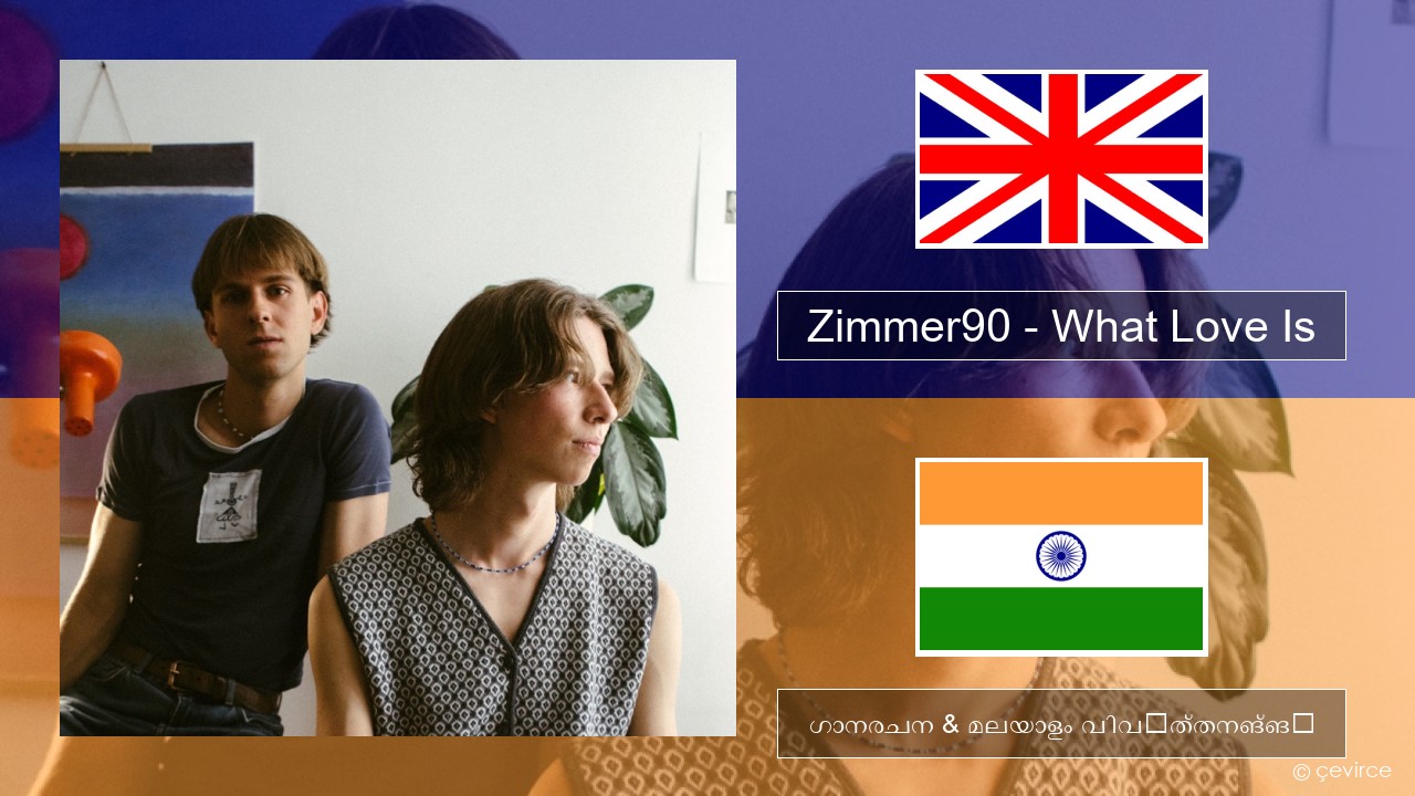 Zimmer90 – What Love Is ഇംഗ്ലീഷ് ഗാനരചന & മലയാളം വിവർത്തനങ്ങൾ