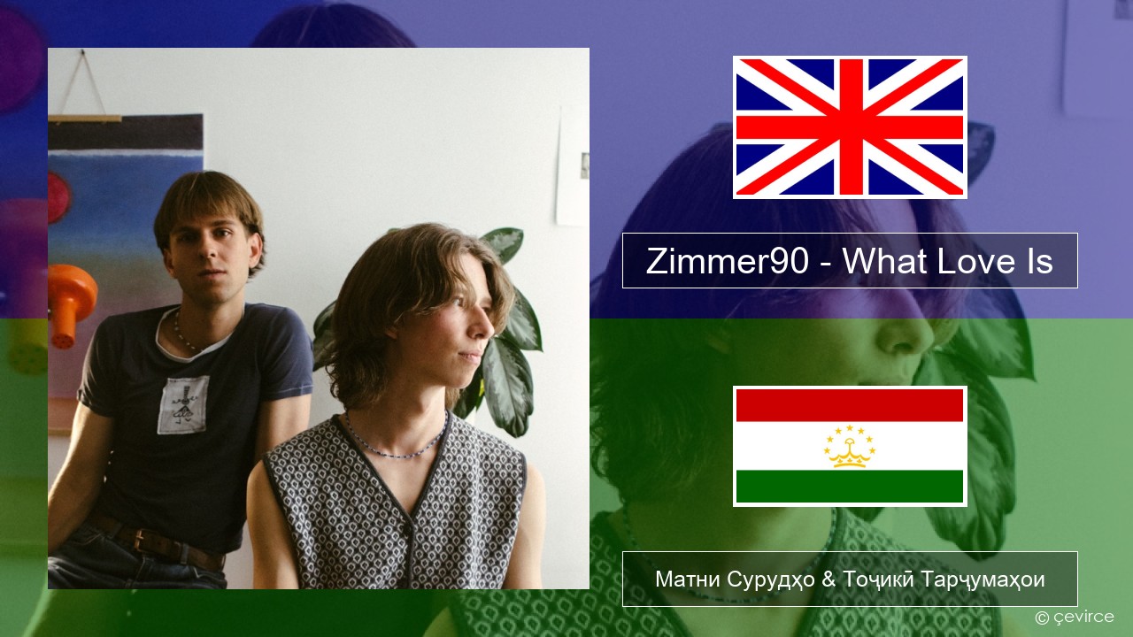 Zimmer90 – What Love Is English Матни Сурудҳо & Тоҷикӣ Тарҷумаҳои