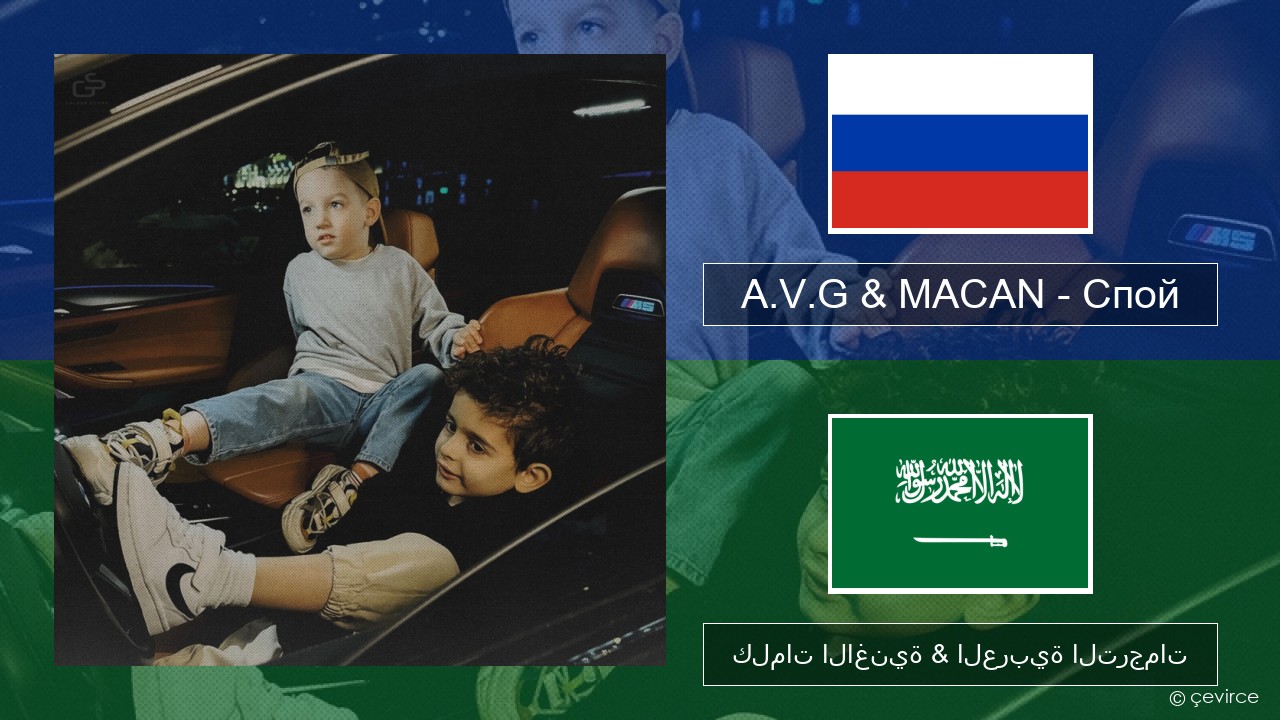 A.V.G & MACAN – Спой الروسية كلمات الاغنية & العربية الترجمات