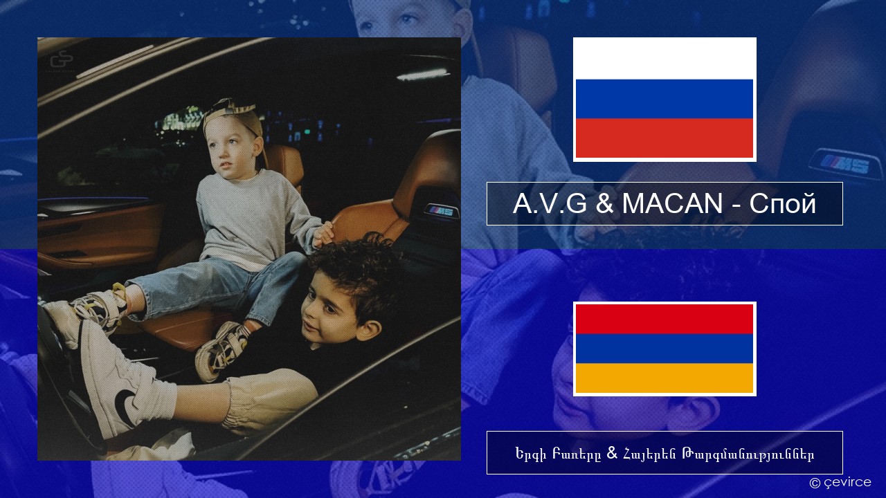 A.V.G & MACAN – Спой Ռուսերեն Երգի Բառերը & Հայերեն Թարգմանություններ