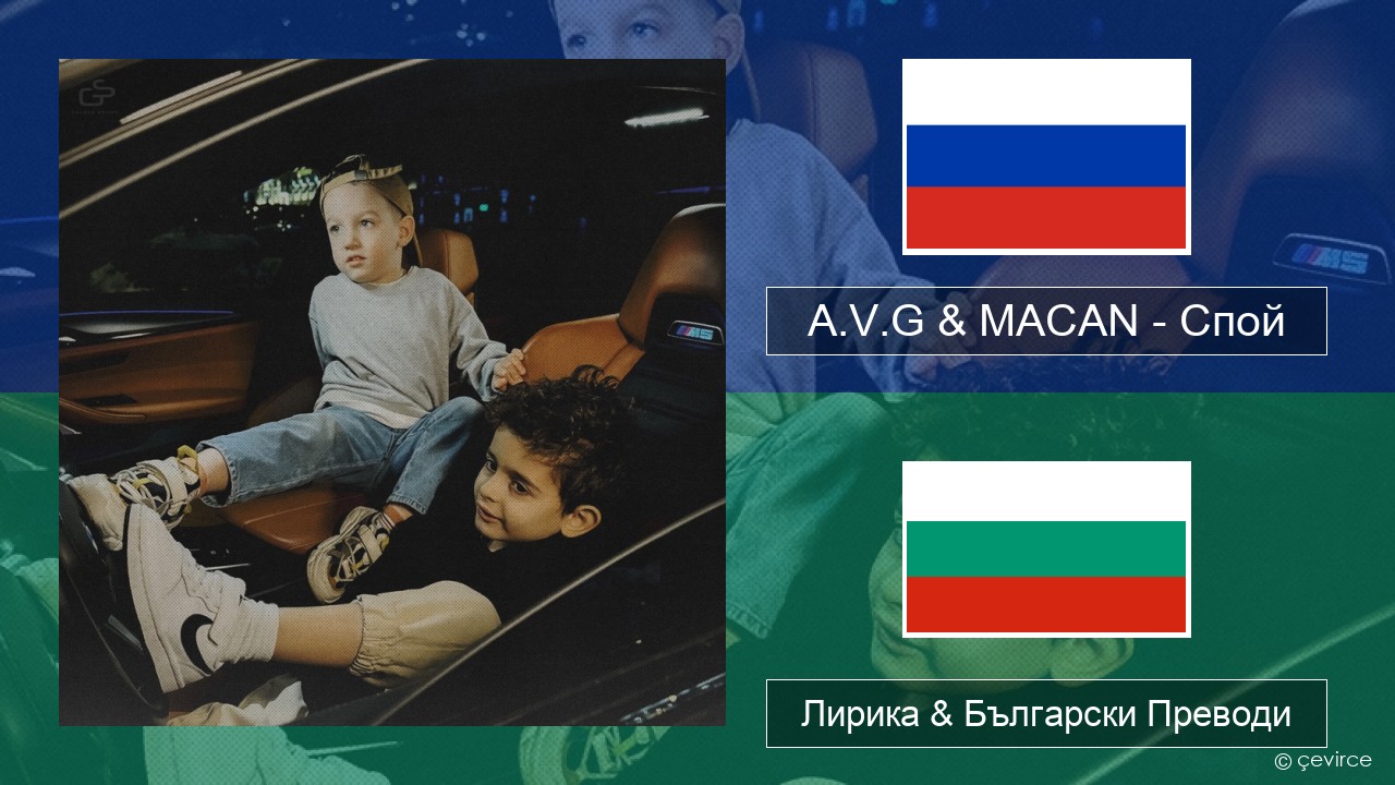 A.V.G & MACAN – Спой Руски Лирика & Български Преводи