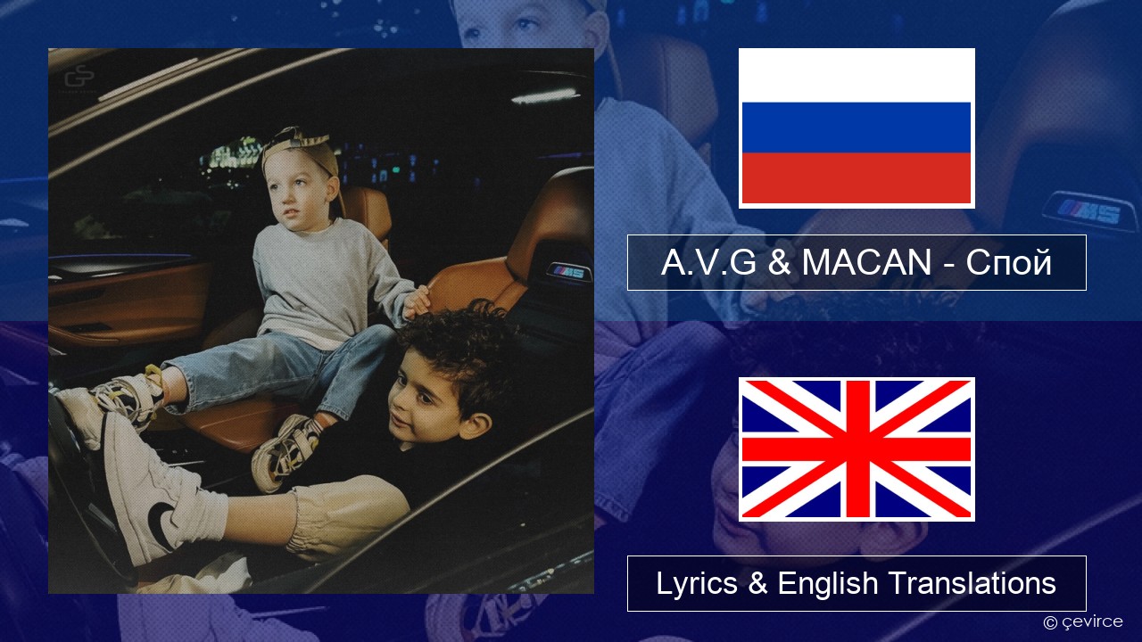 A.V.G & MACAN – Спой Russian Lyrics & English Translations
