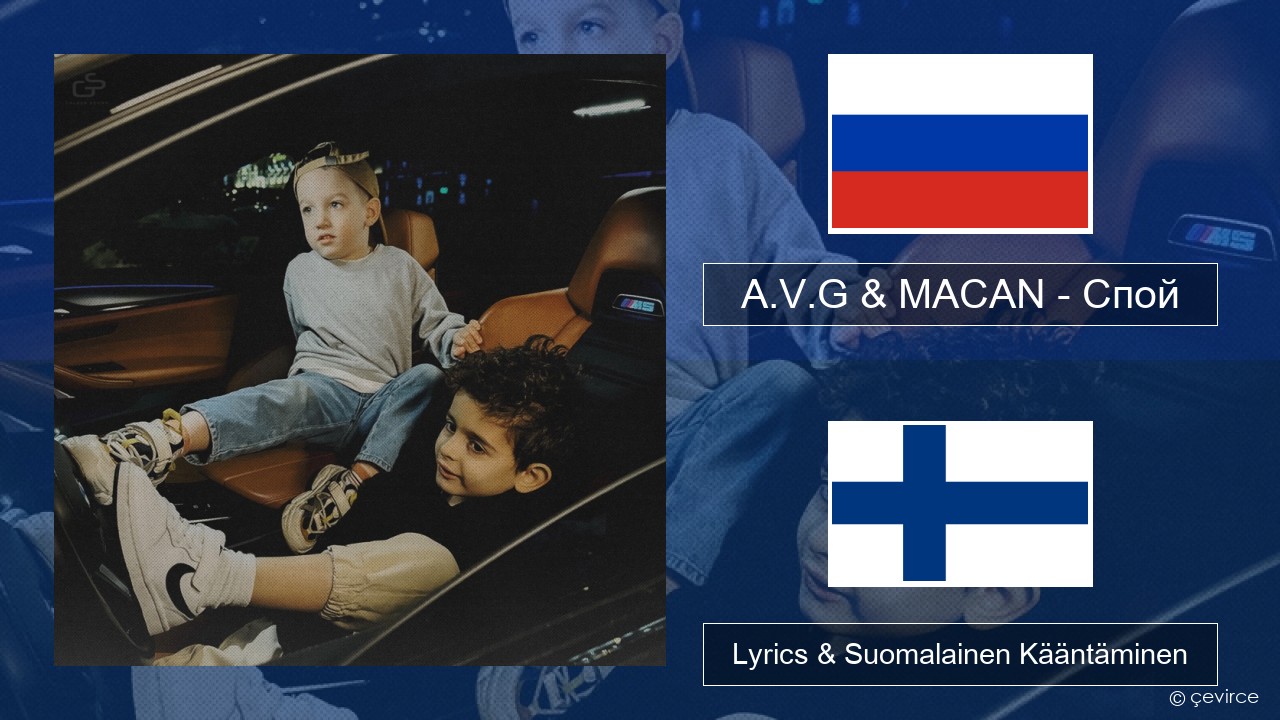 A.V.G & MACAN – Спой Venäjä Lyrics & Suomalainen Kääntäminen