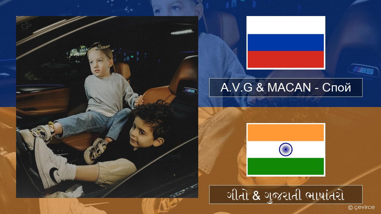 A.V.G & MACAN – Спой રશિયન ગીતો & ગુજરાતી ભાષાંતરો