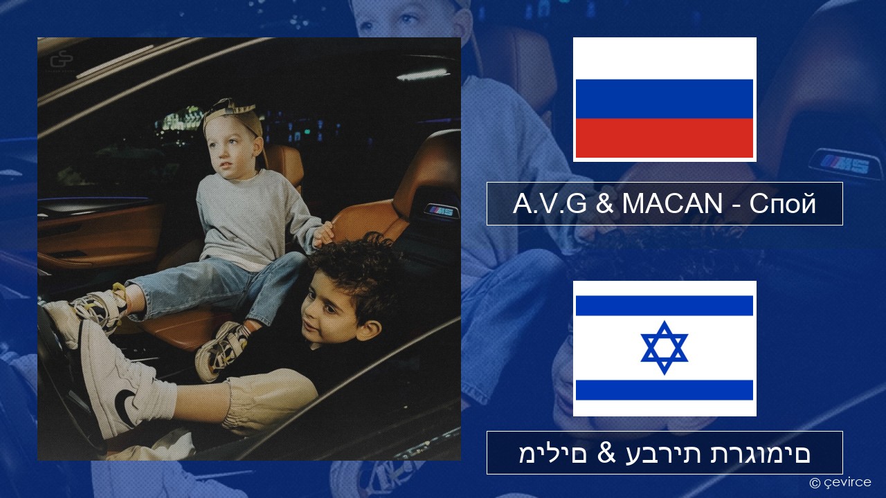 A.V.G & MACAN – Спой רוסיות מילים & עברית תרגומים