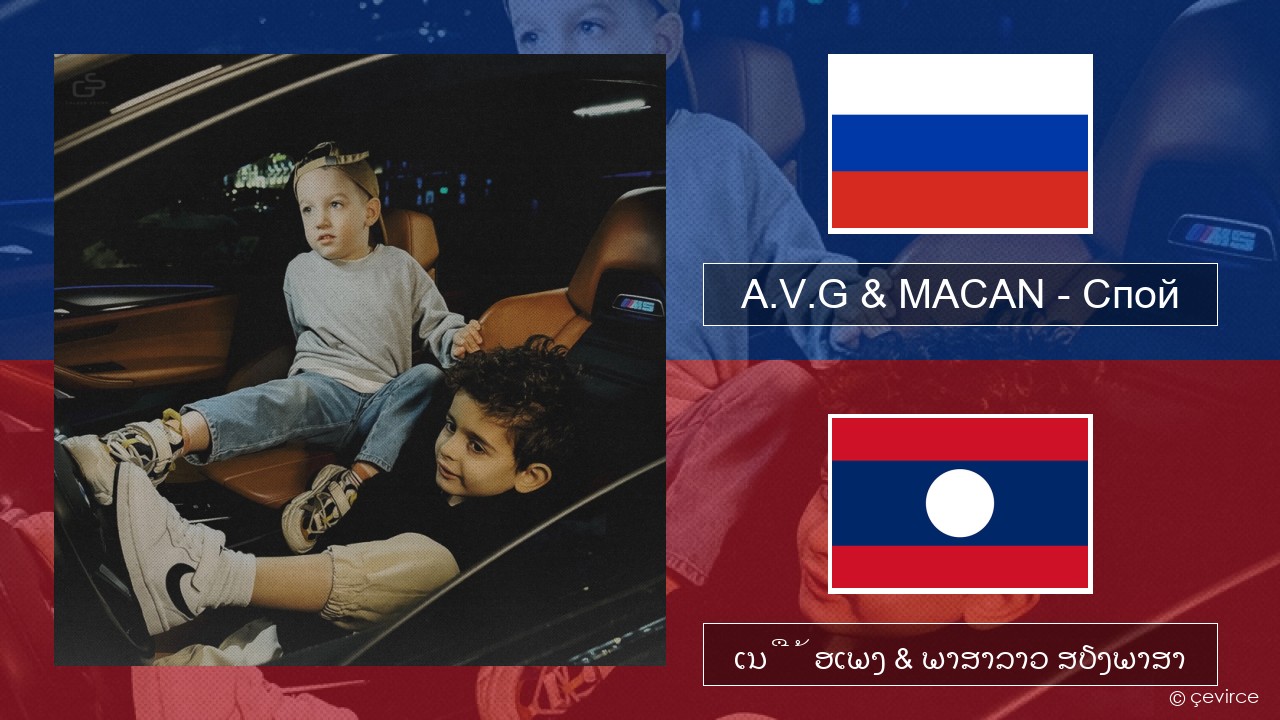 A.V.G & MACAN – Спой ລັດເຊຍ ເນື້ອເພງ & ພາສາລາວ ສຽງພາສາ