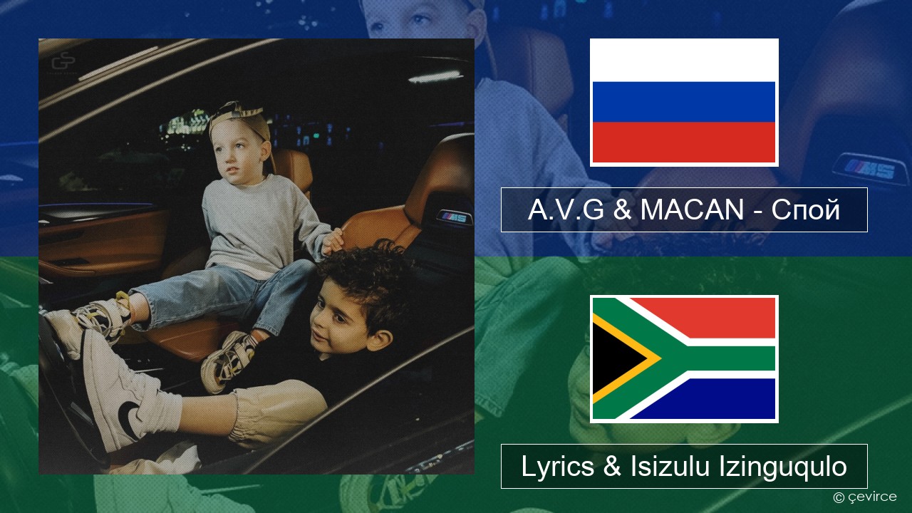 A.V.G & MACAN – Спой Isirashiya Lyrics & Isizulu Izinguqulo