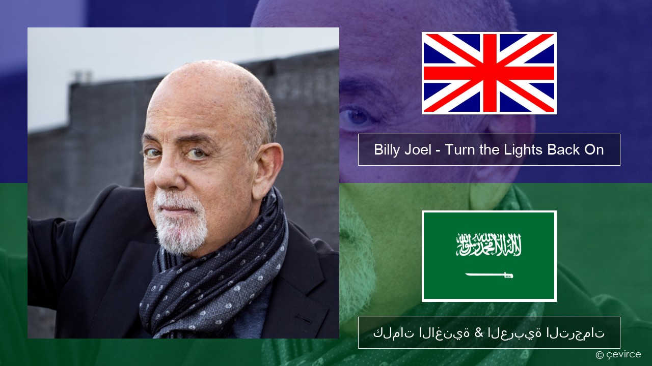 Billy Joel – Turn the Lights Back On العربية كلمات الاغنية & العربية الترجمات