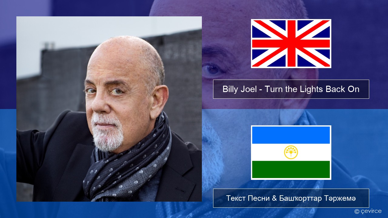 Billy Joel – Turn the Lights Back On Инглиз Текст Песни & Башҡорттар Тәржемә