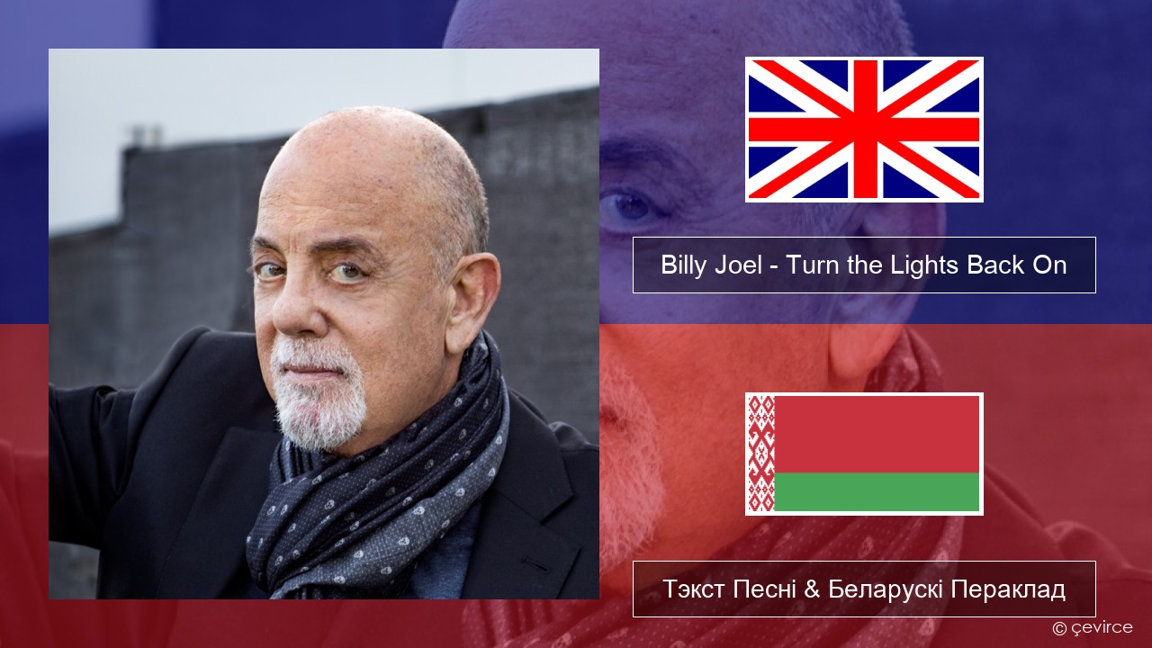 Billy Joel – Turn the Lights Back On Англійскі Тэкст Песні & Беларускі Пераклад