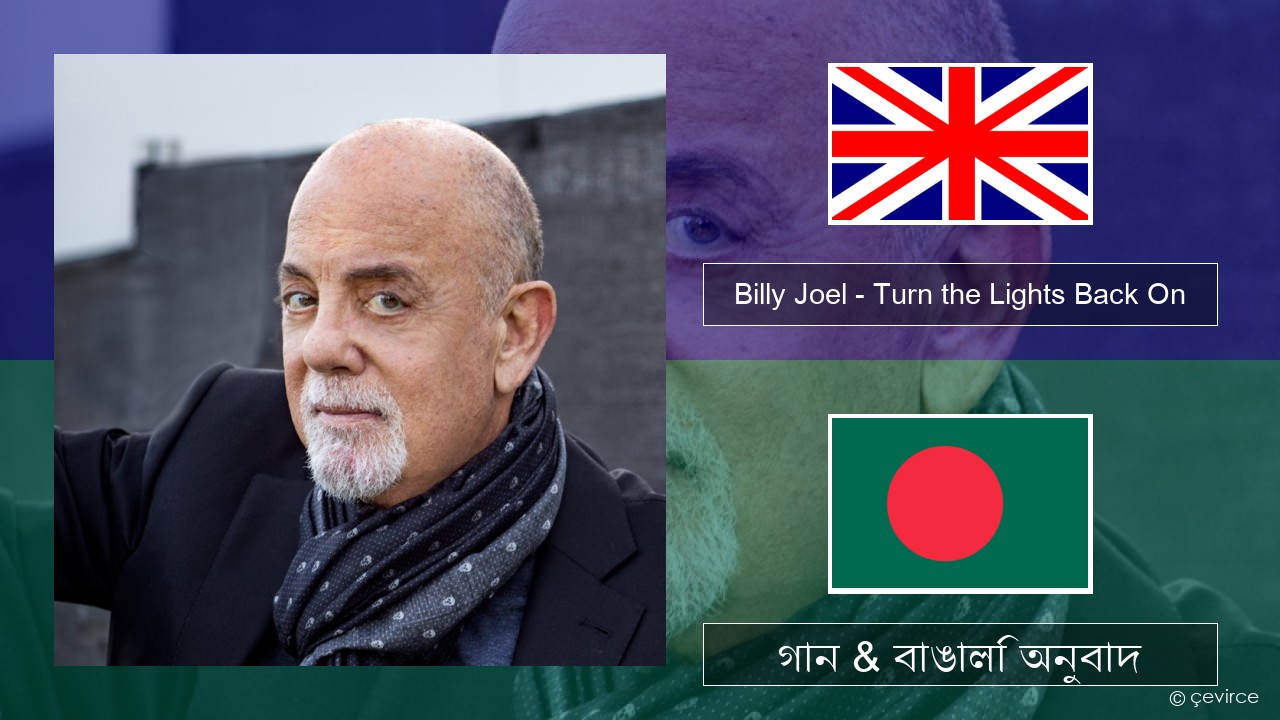 Billy Joel – Turn the Lights Back On ইংরেজি গান & বাঙালি অনুবাদ