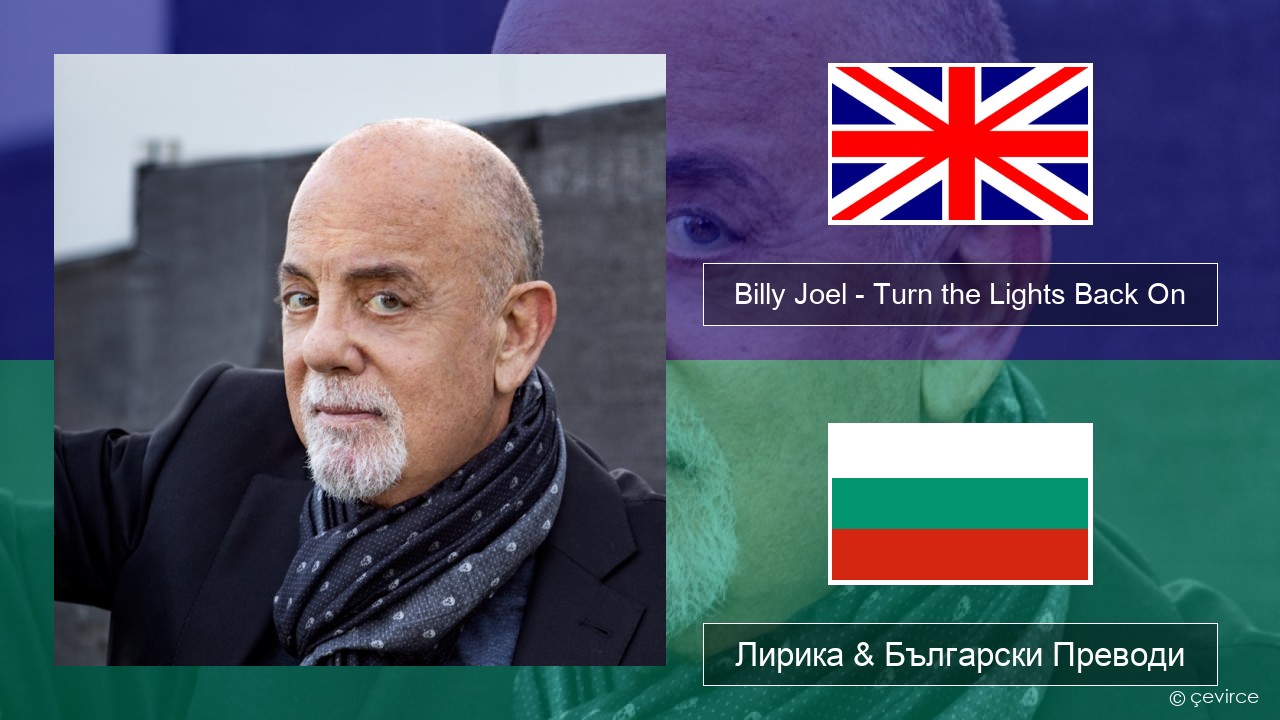 Billy Joel – Turn the Lights Back On Български Лирика & Български Преводи