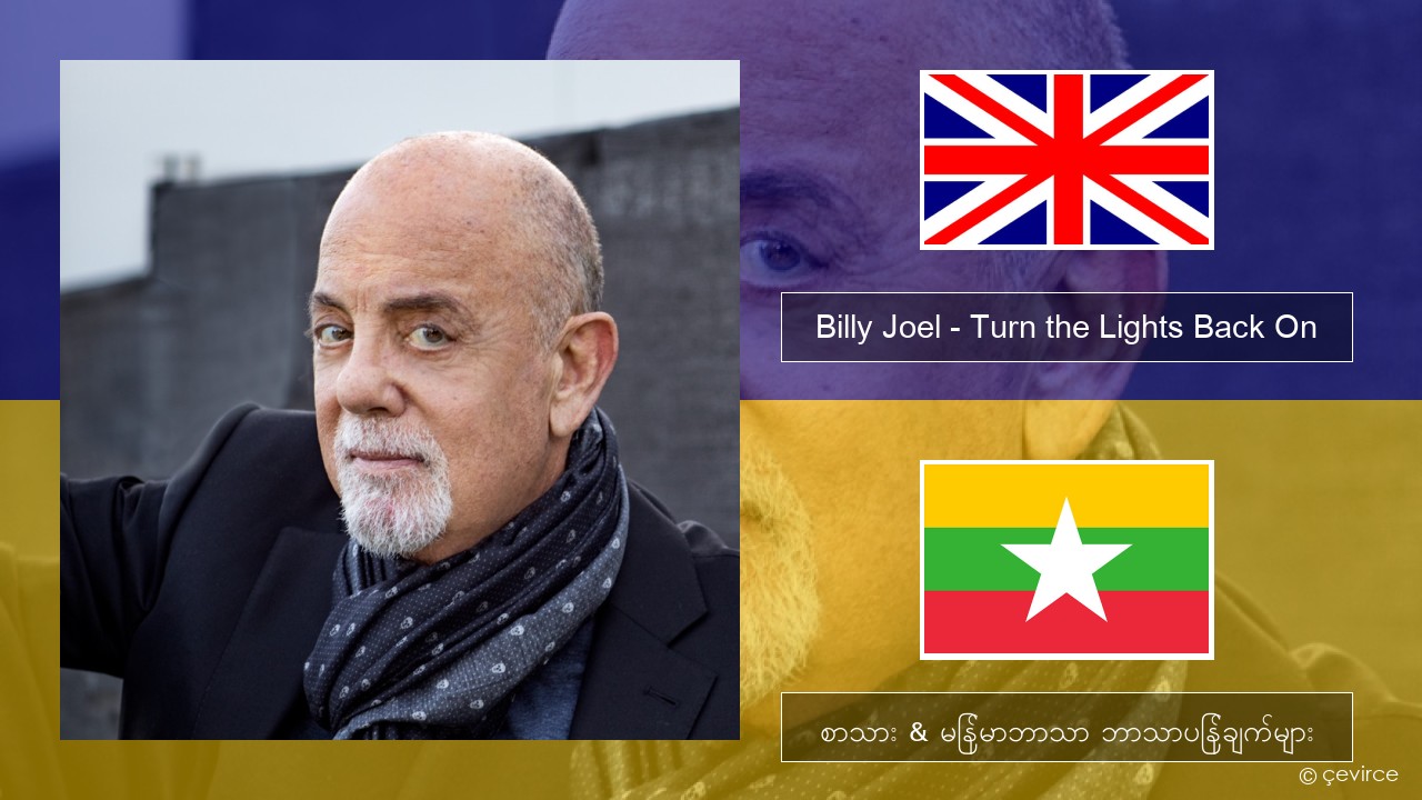 Billy Joel – Turn the Lights Back On အင်္ဂလိပ် စာသား & မြန်မာဘာသာ ဘာသာပြန်ချက်များ