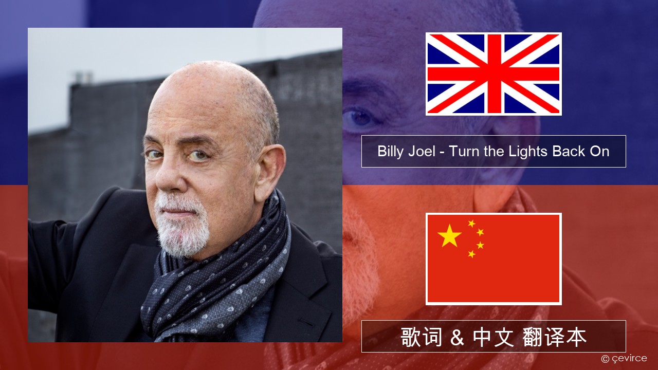 Billy Joel – Turn the Lights Back On 英语 歌词 & 中文 翻译本