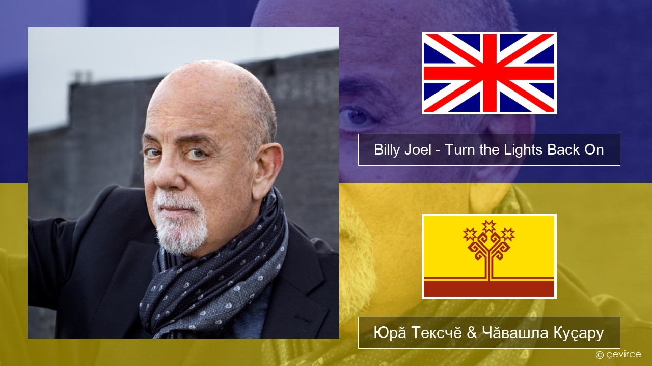 Billy Joel – Turn the Lights Back On Акӑлчан Юрӑ Тексчӗ & Чӑвашла Куҫару
