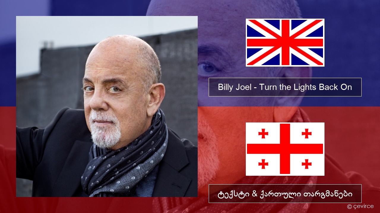 Billy Joel – Turn the Lights Back On ქართული ტექსტი & ქართული თარგმანები