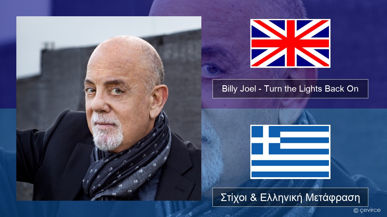 Billy Joel – Turn the Lights Back On Αγγλική Στίχοι & Ελληνική Μετάφραση